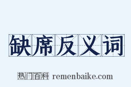 缺席反义词是什么意思的图片